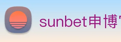 sunbet申博官网 logo